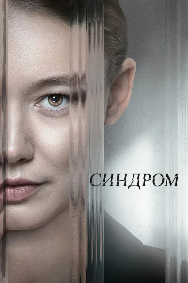 Синдром сериал 2023 смотреть онлайн бесплатно в хорошем качестве HD